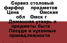 Сервиз столовый фарфор 67 предметов › Цена ­ 40 000 - Омская обл., Омск г. Домашняя утварь и предметы быта » Посуда и кухонные принадлежности   